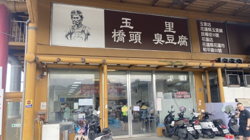 玉里桥头臭豆腐-礁溪店