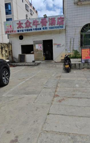 太众牛骨汤店