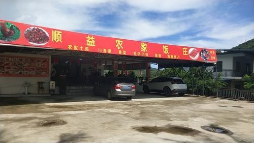 顺益农庄土鸡饭店