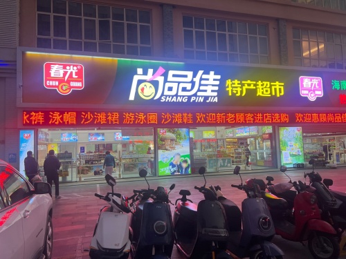 尚品佳特产超市