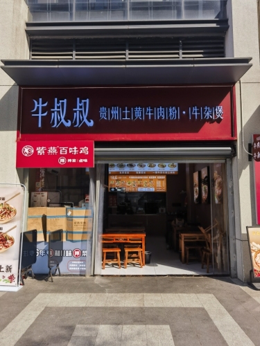 牛叔叔贵州土黄牛肉粉牛杂煲