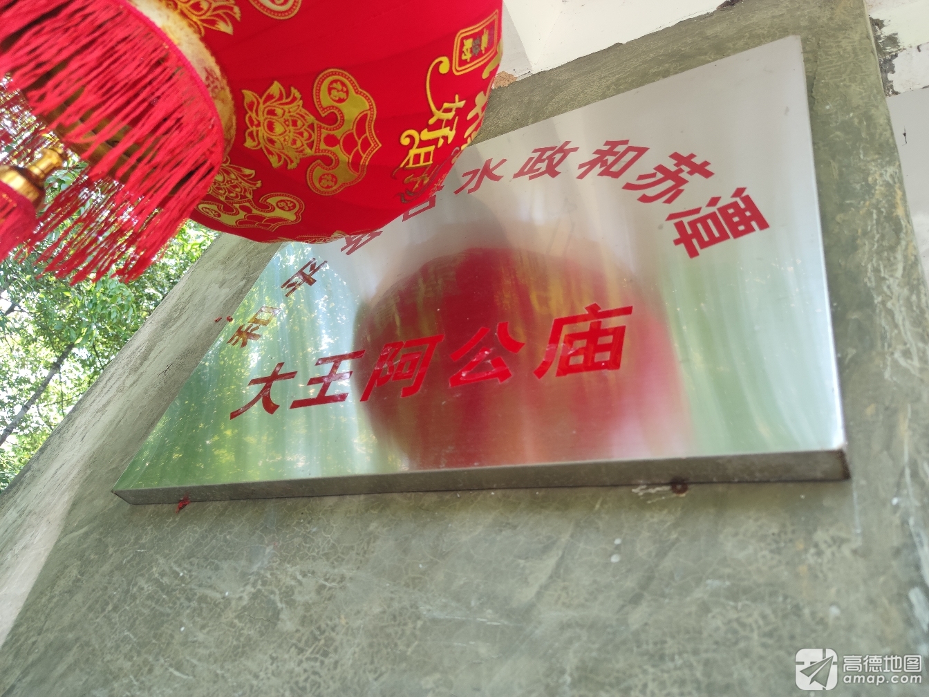 大王阿公庙实景照片