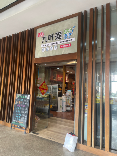九叶莲超市