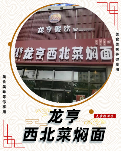 龙亨西北菜焖面(滨河店)