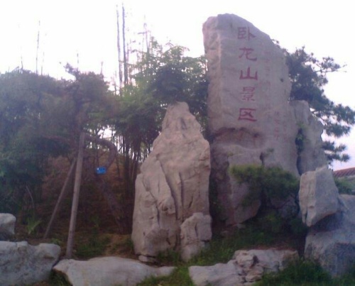 卧龙山公园旅行图片 1