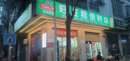 旺旺隆便利店