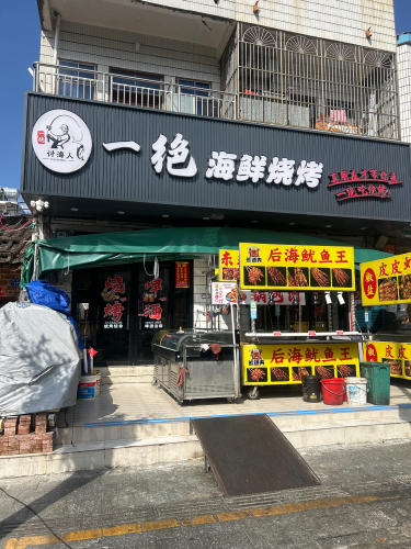 一绝海鲜烧烤