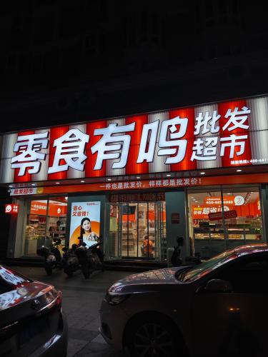 零食有鸣批发超市(天上人间店)