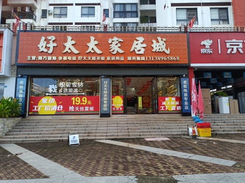 好太太家居城(双大和园店)
