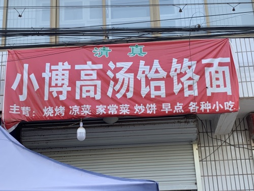 小博饭店