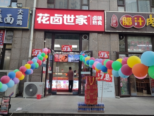 花卤世家(铂宫时代店)