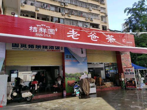 桔祥园老爸茶(国贸店)