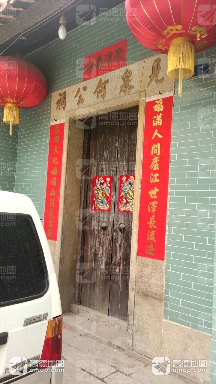 见泉何公祠实景照片