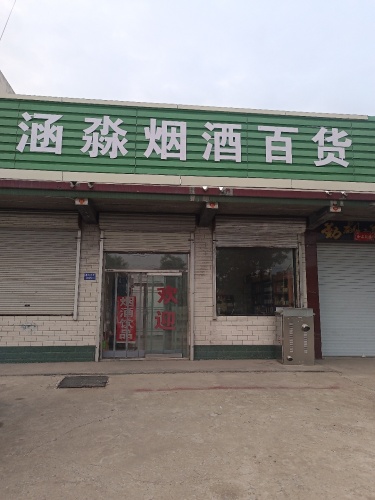 涵淼烟酒超市
