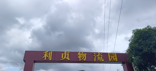 利贞物流园实景图（3）