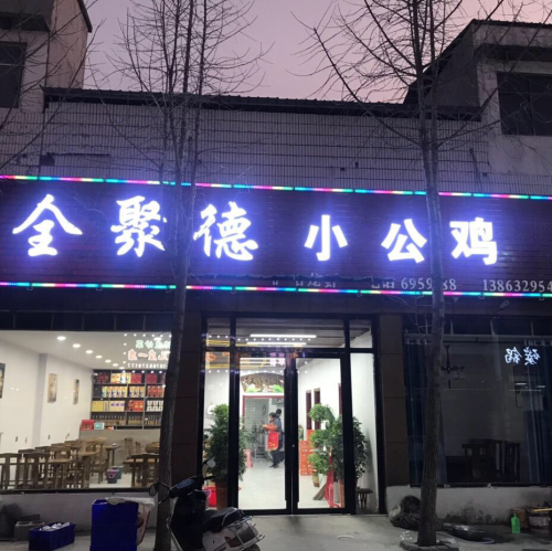 全聚德小公鸡(台南路店)