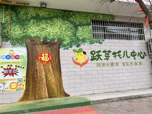 跃芽托儿中心