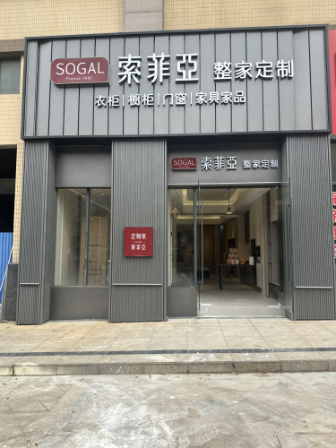 索菲亚全屋定制(老城店)