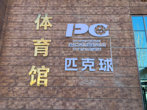 北京IPC匹克球俱乐部