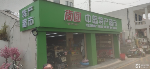 中岛特产超市