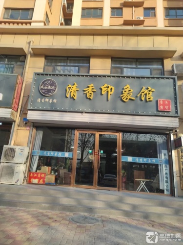 清香印象馆