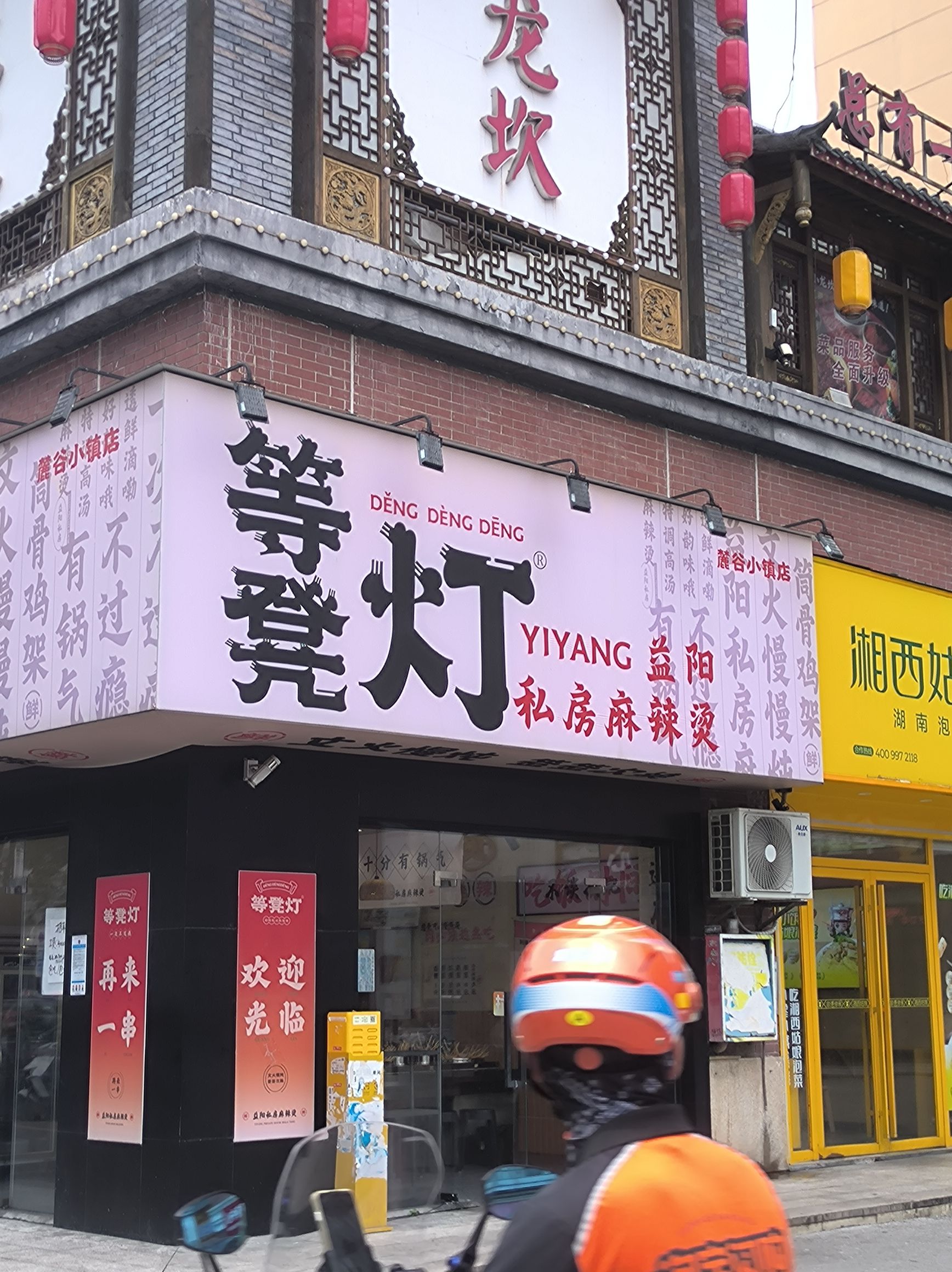 等凳灯·益阳私房麻辣烫(麓谷小镇店)