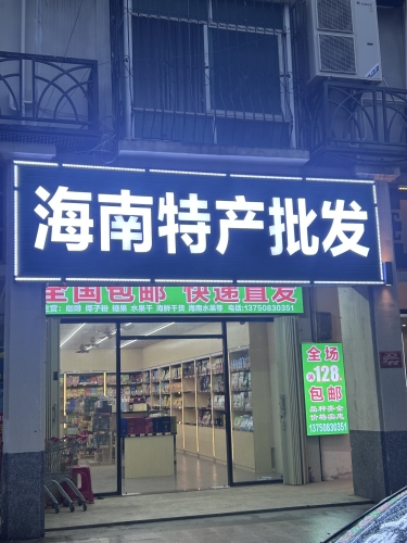 海南特产批发