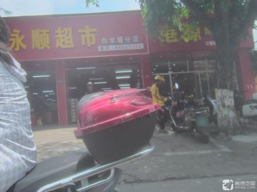 永顺超市(白水塘分店)
