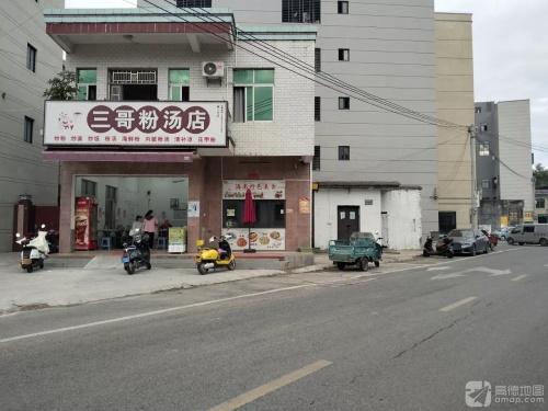 三哥粉汤店