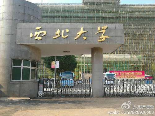 西北大学(校园)
