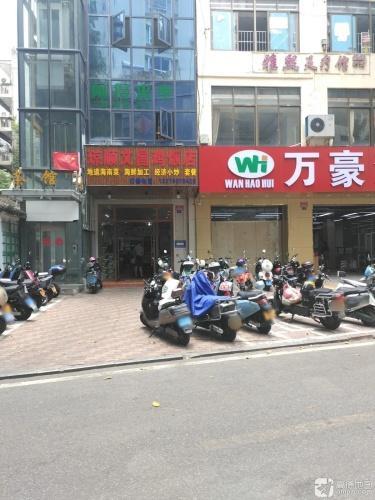 琼顺文昌鸡饭店