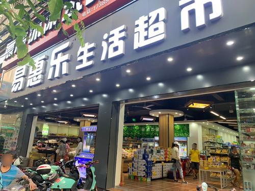 易惠乐生活超市