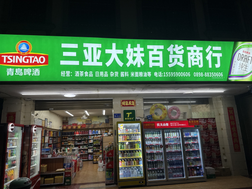 三亚大妹百货商行