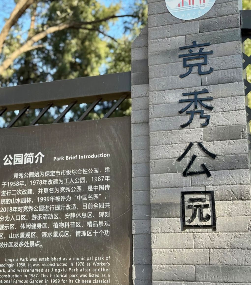 竞秀公园现场照片 3