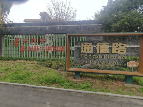 孝丰三眼井民防主题公园