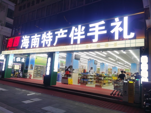 海南特产伴手礼(大东海店)