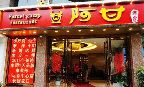 阿甘酒家(解西店)