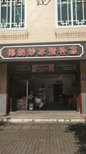 椰奶炒冰清补凉
