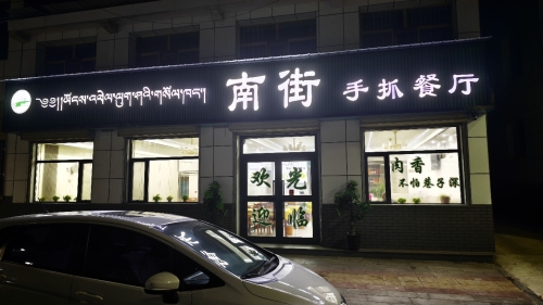 南街手抓餐厅