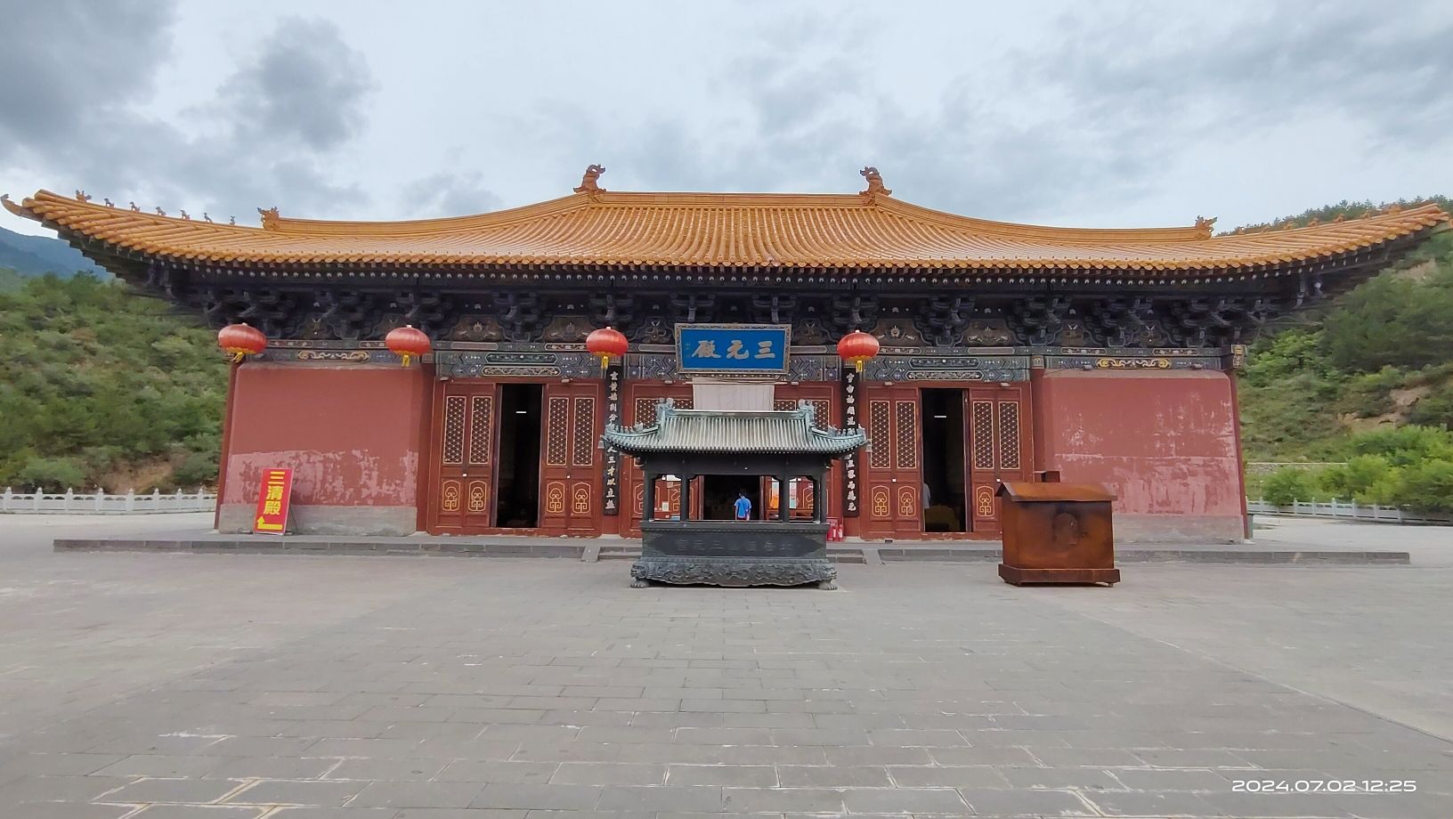 三元宫实景照片
