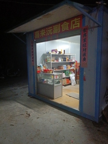 喜来沅副食店