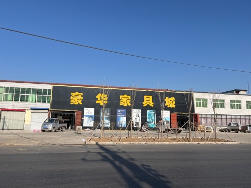 豪华家具城