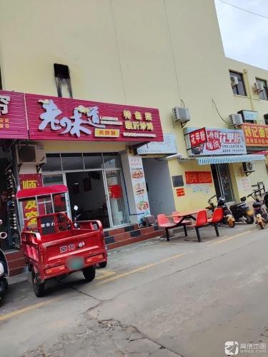 老味道特色菜临沂炒鸡(吉浦路店)