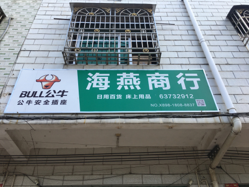 海燕商行