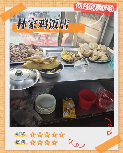 林家鸡饭店
