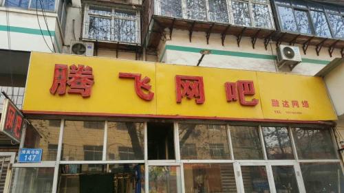 腾飞网吧(清真寺街店)