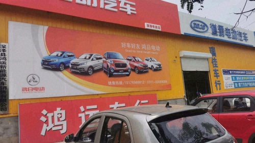 鸿日电动汽车