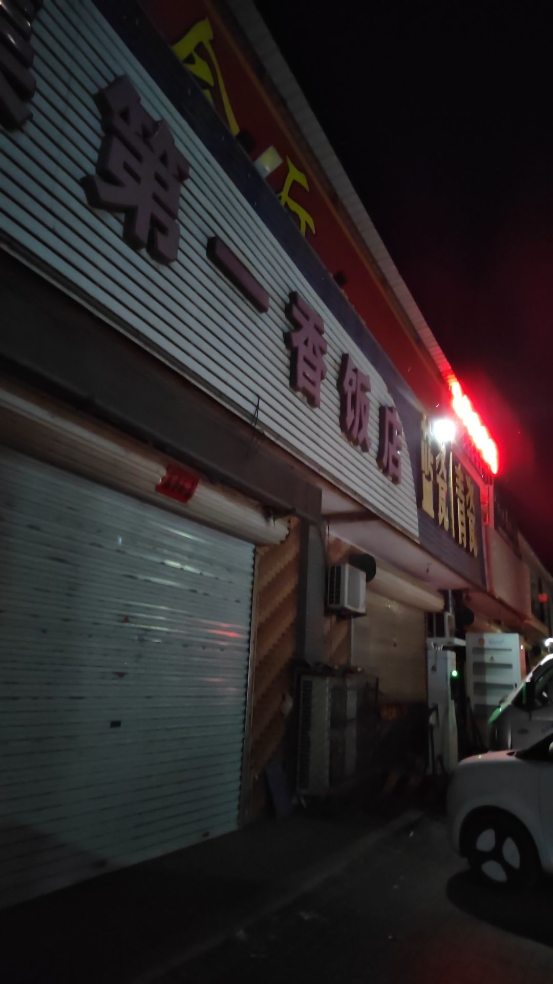 云快充超级充电站(第一香饭店快速充电站)