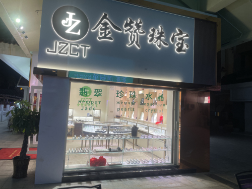 金赞翡翠珠宝