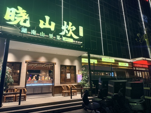 晓山炊湖南山里菜(狮子岭店)